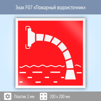 Знак F07 «Пожарный водоисточник» (пластик, 200х200 мм)